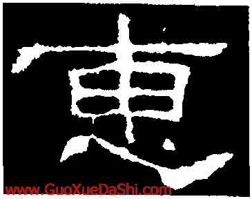 惠,子遊殘石,書法字典